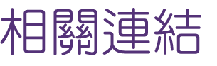 相親推薦-找相親婚友社-讓月老牽起你們之間的紅線